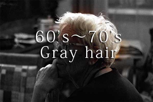 完全に白髪？60代〜70代以上の白髪の量や割合は？
